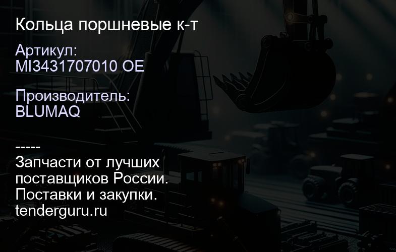 MI3431707010 OE Кольца поршневые к-т | купить запчасти